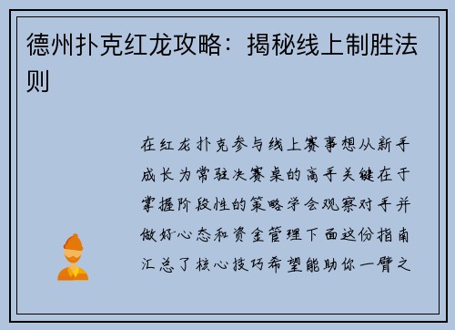 德州扑克红龙攻略：揭秘线上制胜法则