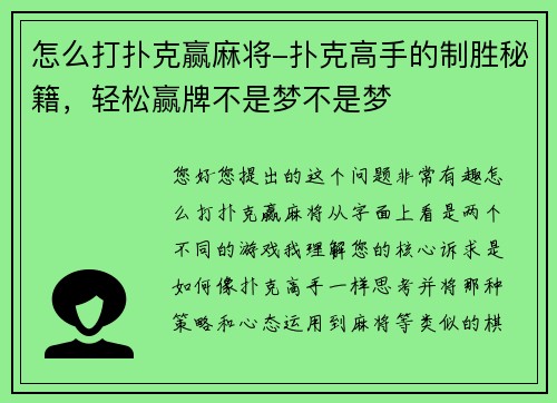 怎么打扑克赢麻将-扑克高手的制胜秘籍，轻松赢牌不是梦不是梦