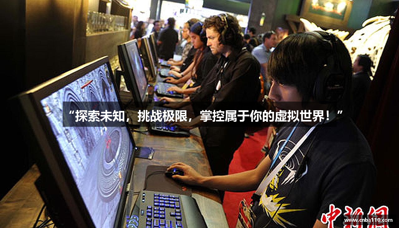 “探索未知，挑战极限，掌控属于你的虚拟世界！”